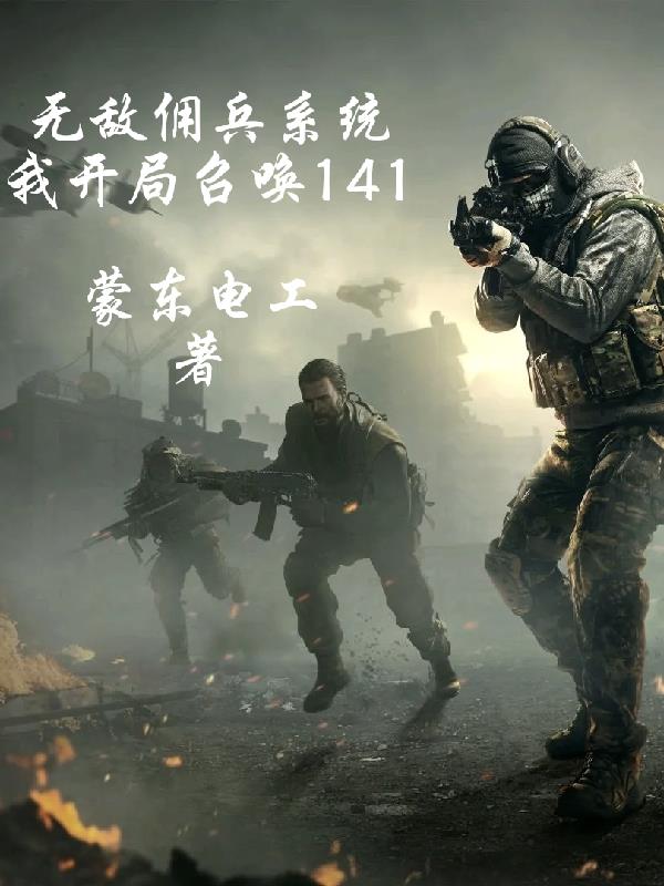 无敌佣兵系统，我开局召唤141