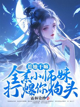 惹她干嘛，全系小师妹打爆你狗头