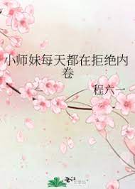 小师妹每天都在拒绝内卷