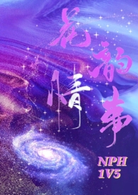 花韵情事（nph）